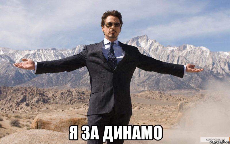  я за динамо, Мем железный человек
