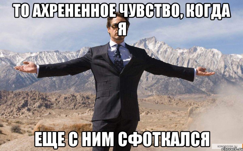 то ахрененное чувство, когда я еще с ним сфоткался, Мем железный человек