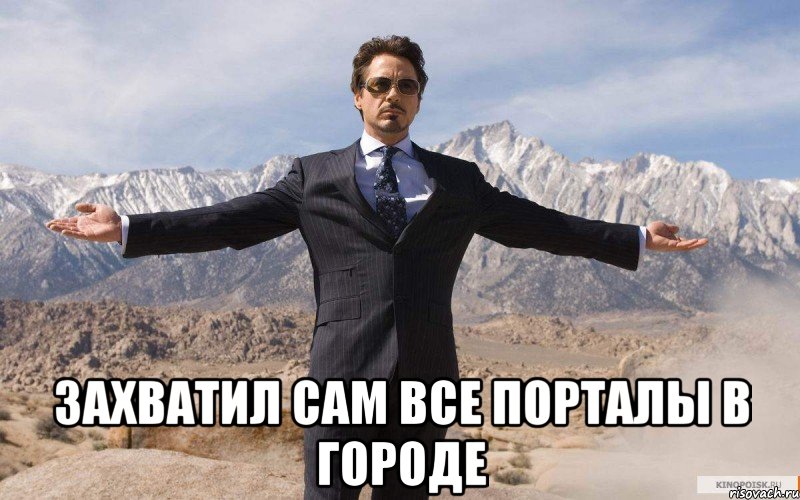  захватил сам все порталы в городе, Мем железный человек