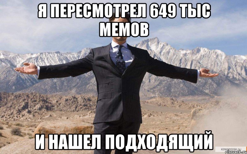я пересмотрел 649 тыс мемов и нашел подходящий, Мем железный человек