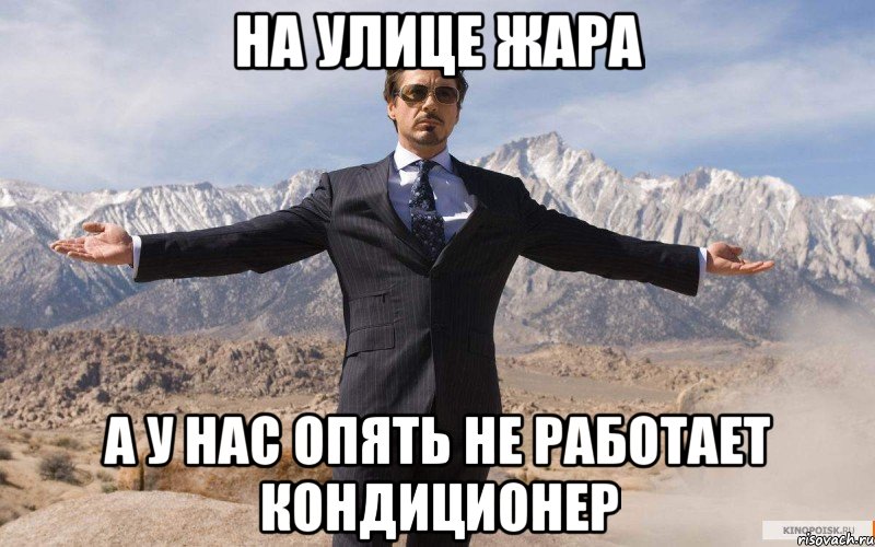 на улице жара а у нас опять не работает кондиционер, Мем железный человек