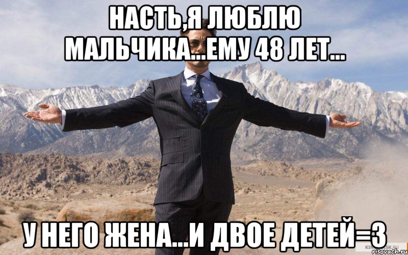 насть,я люблю мальчика...ему 48 лет... у него жена...и двое детей=3, Мем железный человек