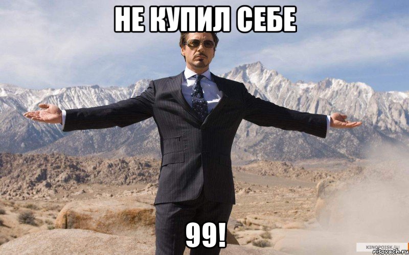 не купил себе 99!, Мем железный человек