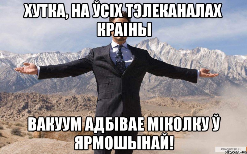 хутка, на ўсіх тэлеканалах краіны вакуум адбівае міколку ў ярмошынай!, Мем железный человек