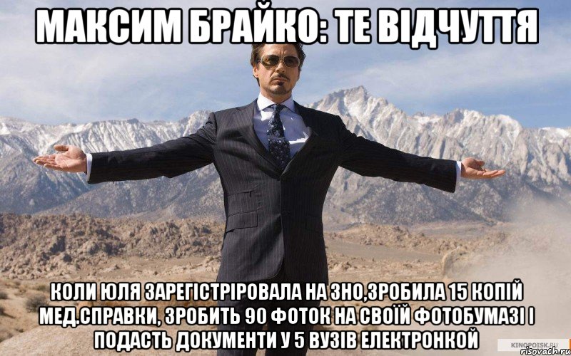 максим брайко: те відчуття коли юля зарегістріровала на зно,зробила 15 копій мед.справки, зробить 90 фоток на своїй фотобумазі і подасть документи у 5 вузів електронкой, Мем железный человек