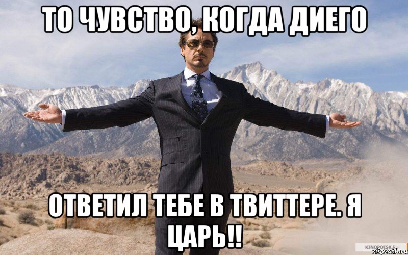 то чувство, когда диего ответил тебе в твиттере. я царь!!, Мем железный человек