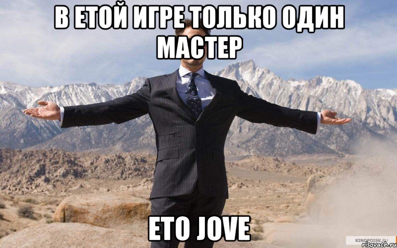 в етой игре только один мастер ето jove, Мем железный человек