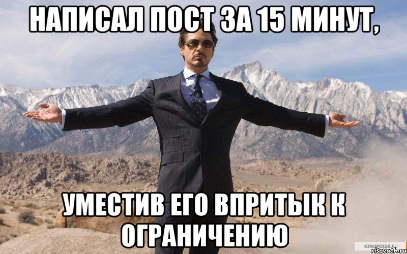 написал пост за 15 минут, уместив его впритык к ограничению, Мем железный человек