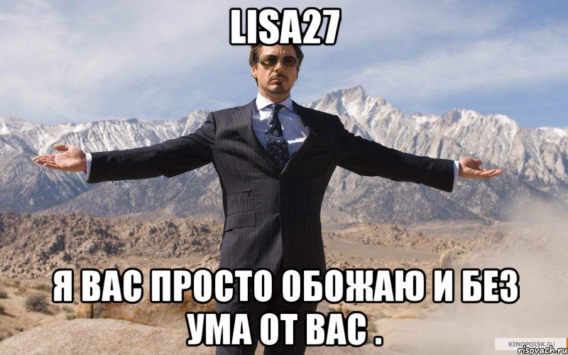 lisa27 я вас просто обожаю и без ума от вас ., Мем железный человек