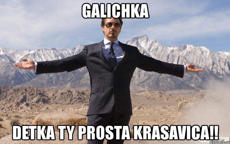 galichka detka ty prosta krasavica!!, Мем железный человек