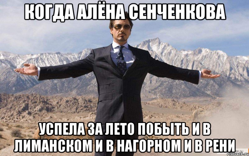 когда алёна сенченкова успела за лето побыть и в лиманском и в нагорном и в рени, Мем железный человек