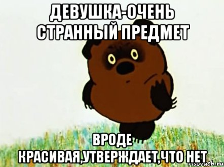 девушка-очень странный предмет вроде красивая,утверждает,что нет