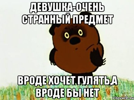 девушка-очень странный предмет вроде хочет гулять,а вроде бы нет