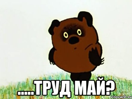  .....труд май?