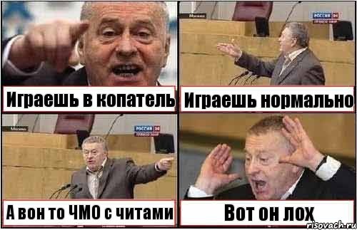 Играешь в копатель Играешь нормально А вон то ЧМО с читами Вот он лох