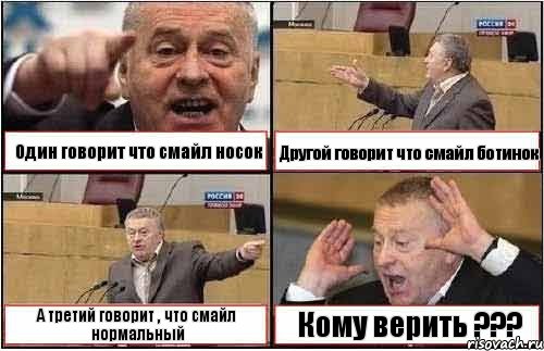 Один говорит что смайл носок Другой говорит что смайл ботинок А третий говорит , что смайл нормальный Кому верить ???