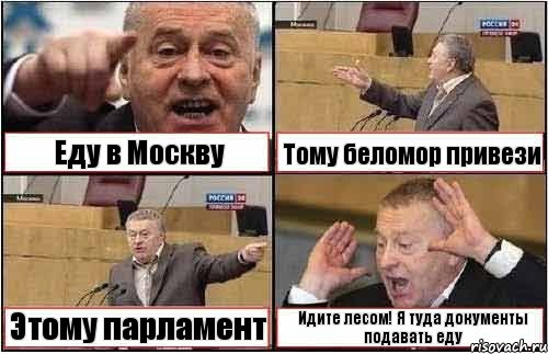 Еду в Москву Тому беломор привези Этому парламент Идите лесом! Я туда документы подавать еду