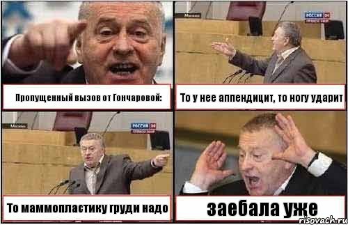 Пропущенный вызов от Гончаровой: То у нее аппендицит, то ногу ударит То маммопластику груди надо заебала уже