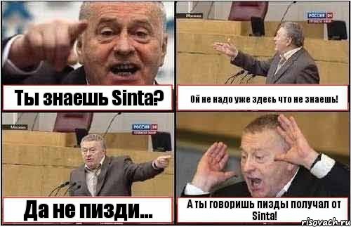 Ты знаешь Sinta? Ой не надо уже здесь что не знаешь! Да не пизди... А ты говоришь пизды получал от Sinta!