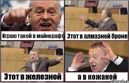Играю такой в майнкрафт Этот в алмазной броне Этот в железной а в кожаной