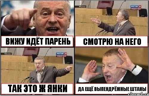 ВИЖУ ИДЁТ ПАРЕНЬ СМОТРЮ НА НЕГО ТАК ЭТО Ж ЯНКИ ДА ЕЩЁ ВЫПЕНДРЁЖНЫЕ ШТАНЫ
