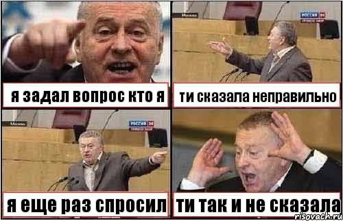 я задал вопрос кто я ти сказала неправильно я еще раз спросил ти так и не сказала, Комикс жиреновский