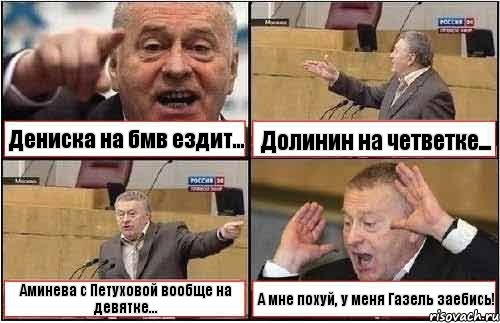 Дениска на бмв ездит... Долинин на четветке... Аминева с Петуховой вообще на девятке... А мне похуй, у меня Газель заебись!, Комикс жиреновский