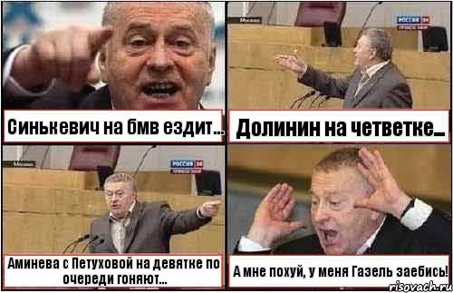 Синькевич на бмв ездит... Долинин на четветке... Аминева с Петуховой на девятке по очереди гоняют... А мне похуй, у меня Газель заебись!, Комикс жиреновский