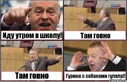 Иду утром в школу! Там говно Там говно Гурина с собаками гуляла!!, Комикс жиреновский