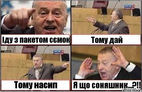 Іду з пакетом сємок Тому дай Тому насип Я що соняшник...?!!, Комикс жиреновский