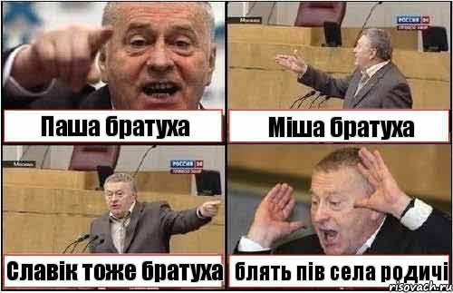 Паша братуха Міша братуха Славік тоже братуха блять пів села родичі, Комикс жиреновский