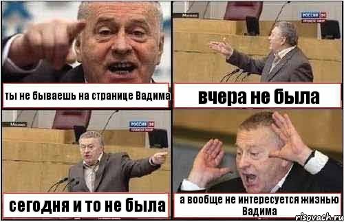 ты не бываешь на странице Вадима вчера не была сегодня и то не была а вообще не интересуется жизнью Вадима, Комикс жиреновский