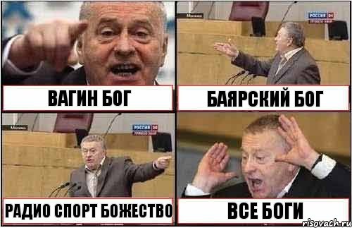 ВАГИН БОГ БАЯРСКИЙ БОГ РАДИО СПОРТ БОЖЕСТВО ВСЕ БОГИ, Комикс жиреновский