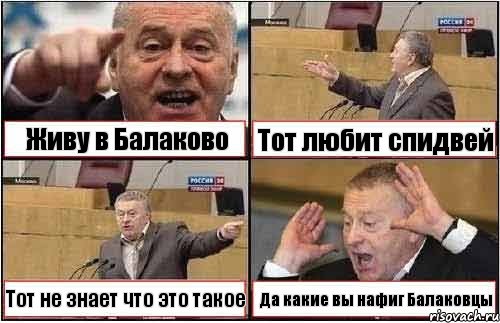 Живу в Балаково Тот любит спидвей Тот не знает что это такое Да какие вы нафиг Балаковцы, Комикс жиреновский