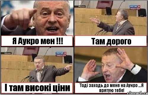 Я Аукро мен !!! Там дорого І там високі ціни Тоді заходь до мене на Аукро ...Я врятую тебе!, Комикс жиреновский