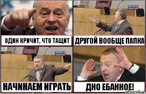 ОДИН КРИЧИТ, ЧТО ТАЩИТ ДРУГОЙ ВООБЩЕ ПАПКА НАЧИНАЕМ ИГРАТЬ ДНО ЕБАННОЕ!, Комикс жиреновский