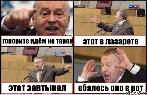 говорите идём на таран этот в лазарете этот завтыкал ебалось оно в рот, Комикс жиреновский