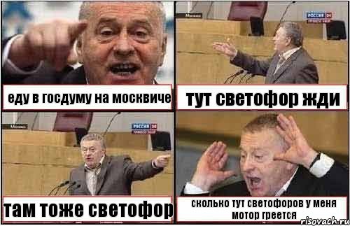 еду в госдуму на москвиче тут светофор жди там тоже светофор сколько тут светофоров у меня мотор греется, Комикс жиреновский