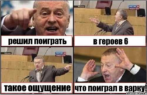 решил поиграть в героев 6 такое ощущение что поиграл в варку!, Комикс жиреновский