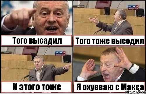 Того высадил Того тоже высодил И этого тоже Я охуеваю с Макса, Комикс жиреновский