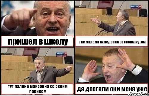 пришел в школу там зарема ахмедовна со своим кутом тут палина маисовна со своим париком да достали они меня уже, Комикс жиреновский