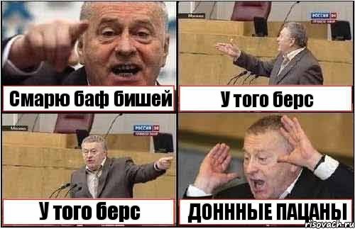 Смарю баф бишей У того берс У того берс ДОНННЫЕ ПАЦАНЫ, Комикс жиреновский