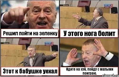 Решил пойти на зеленку У этого нога болит Этот к бабушке уехал Идите на хуй, пойду с малыми поиграю., Комикс жиреновский