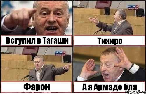 Вступил в Тагаши Тихиро Фарон А я Армадо бля, Комикс жиреновский