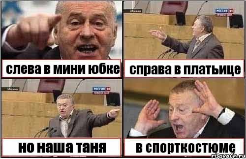 слева в мини юбке справа в платьице но наша таня в спорткостюме, Комикс жиреновский