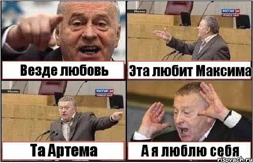 Везде любовь Эта любит Максима Та Артема А я люблю себя, Комикс жиреновский