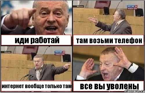 иди работай там возьми телефон интернет вообще только там все вы уволены, Комикс жиреновский