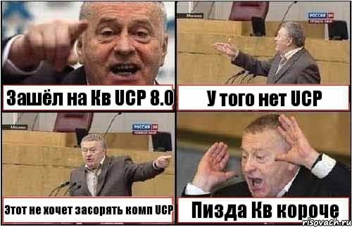 Зашёл на Кв UCP 8.0 У того нет UCP Этот не хочет засорять комп UCP Пизда Кв короче, Комикс жиреновский