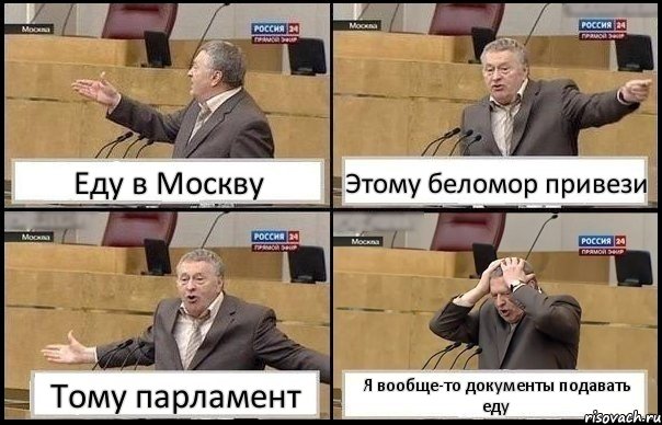 Еду в Москву Этому беломор привези Тому парламент Я вообще-то документы подавать еду, Комикс Жирик в шоке хватается за голову