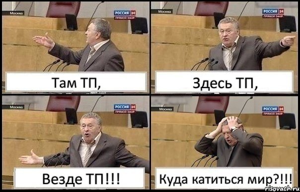 Там ТП, Здесь ТП, Везде ТП!!! Куда катиться мир?!!!, Комикс Жирик в шоке хватается за голову